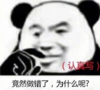 暴漫 文字表情包 竟然做错了为什么呢 搞笑 沙雕 魔性