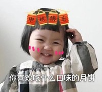 吃月饼 中秋节 萌娃 可爱 文字表情包