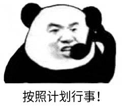 暴漫gif文字表情包gif按照计划行事gif搞笑gif逗gif沙雕gif