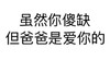 黑色 汉字 虽然你傻缺 但爸爸是爱你的