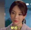 蒙圈了 惊讶 国产电视剧 女神范