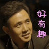 危机迷雾 贾一平 好有趣 开心
