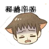 猫耳朵 可爱 动漫 好辛苦