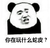 熊猫头 你在玩什么蛇皮 斗图 搞笑 猥琐
