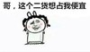 二哈 占便宜 搞笑 斗图