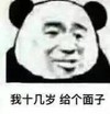 暴漫 熊猫头 我十几岁 给个面子 搞怪 逗
