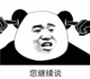 暴漫 文字表情包 您继续说 搞笑 逗 沙雕