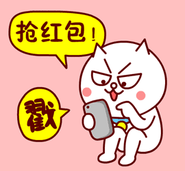 抢红包gif 戳gif 猫咪gif 手机gif 红脸蛋gif