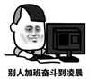 暴漫 文字表情包 别人加班奋斗到凌晨 搞笑 逗 沙雕
