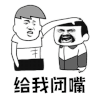 暴漫 斗图 给我闭嘴 闭嘴 搞笑 逗