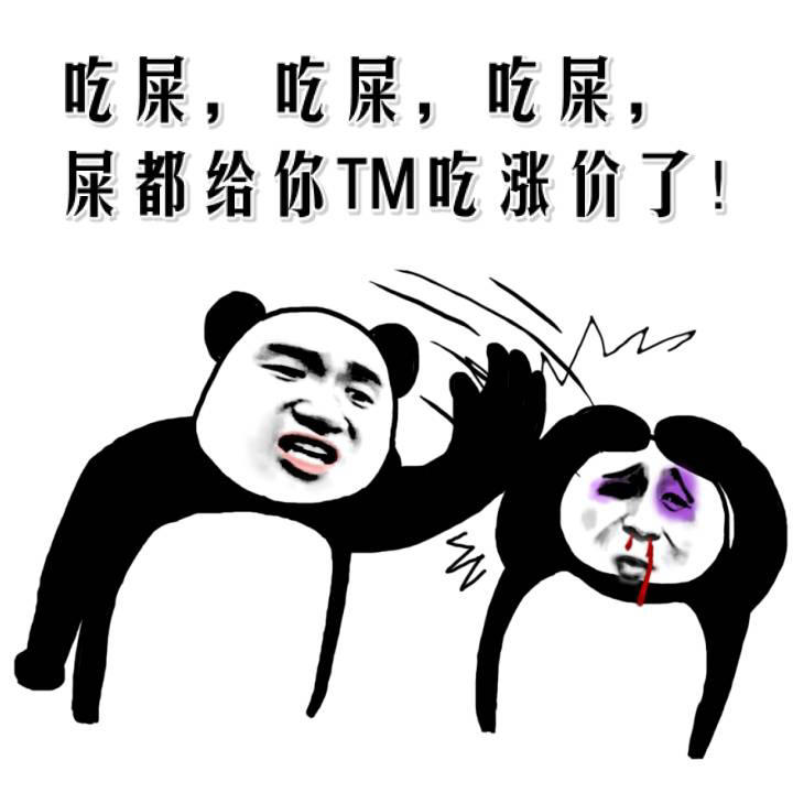 屎都给你tm吃涨价了 金馆长 鼻青脸肿 熊猫