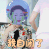 妻子的浪漫旅行 包文婧 我自闭了 拒绝