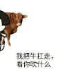 扛牛 吹什么 屌 设计 卡通