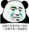金馆长 流泪 熊猫 民国三年 等不到一场雨 等不来我爱你