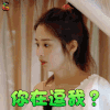 妻子的浪漫旅行 颖儿 你在逗我 蒙圈 soogif soogif出品