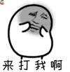 来打我啊 贱人 得瑟 挑衅 soogif soogif出品