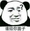 暴漫 文字表情包 谁给你面子 搞怪 逗 沙雕