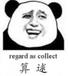金馆长 恶搞 呵呵 贱