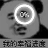 暴漫 熊猫头 幸福