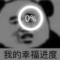 暴漫 熊猫头 幸福