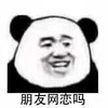 暴漫 熊猫头 朋友网恋吗 好奇 搞怪 逗