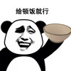 熊猫人 给顿饭就行 斗图