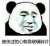 暴漫 熊猫头 被伤过的心好像玻璃碎片 难受 搞怪 逗