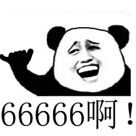 666 棒 赞 熊猫头