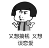 暴漫 文字表情包 又想搞钱又想恋爱 搞笑 魔性 沙雕