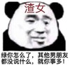 熊猫头 文字表情包 绿你怎么了其他男朋友都没说什么就你事多 搞怪 逗 沙雕