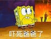 海绵宝宝 恶搞 吓一跳 吓死爸爸了
