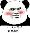 金馆长 红脸蛋 熊猫 明人不说暗话 我想操你