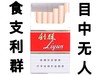 食支利群 目中无人 烟 恶搞 斗图