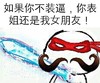 忍者神龟 胡子 恶搞 如果你不装逼你表姐还是我女朋友