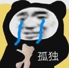 暴漫 文字表情包 孤独 搞笑 逗 沙雕