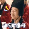 柜中美人 李彧 哪有的事啊 soogif soogif出品
