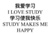 我爱学习 学习使我快乐 学霸 可怕