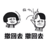 暴漫 文字表情包 撤回去撤回去 搞笑 逗 魔性