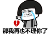 暴漫 文字表情包 那我在也不理你了 搞笑 逗 沙雕