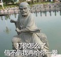 河水 雕刻 草地 信不信我再给你一拳