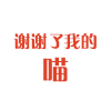 谢谢 为您铲屎  是小的上辈子修来的福分 嘚瑟