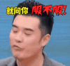 服不服 soogif 搞怪 服吗 soogif出品 陈赫