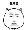 金馆长 搞笑 恶搞 星期三