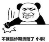 暴漫 文字表情包 不就是炒期货赔小事 搞笑 逗 沙雕