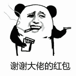 熊猫人 抽烟 谢谢大佬的红包 得意