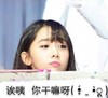干嘛 小迷妹 可爱 撒娇