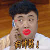 欢乐喜剧人 乔杉 打电话 红唇 有帅哥