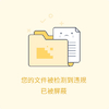 文档 文件 已被屏蔽 哭泣