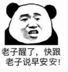 文字表情包 暴漫 老子醒了快跟老子说早安安 逗 魔性 沙雕