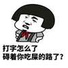 人物 抬头 背手 吃屎